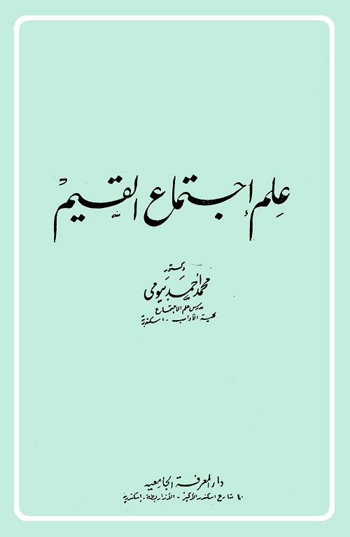 علم اجتماع القيم